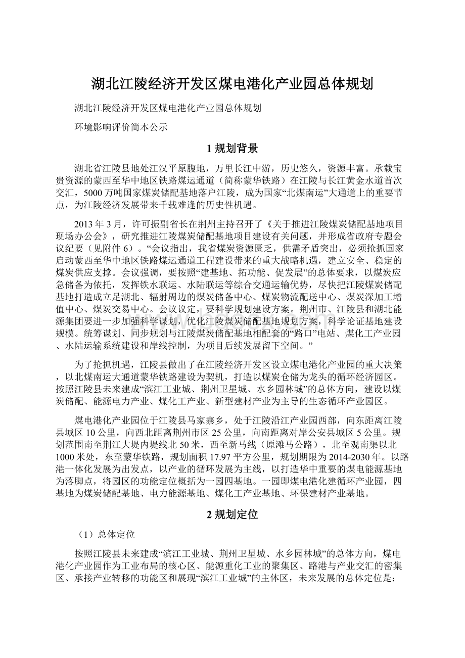 湖北江陵经济开发区煤电港化产业园总体规划Word格式文档下载.docx