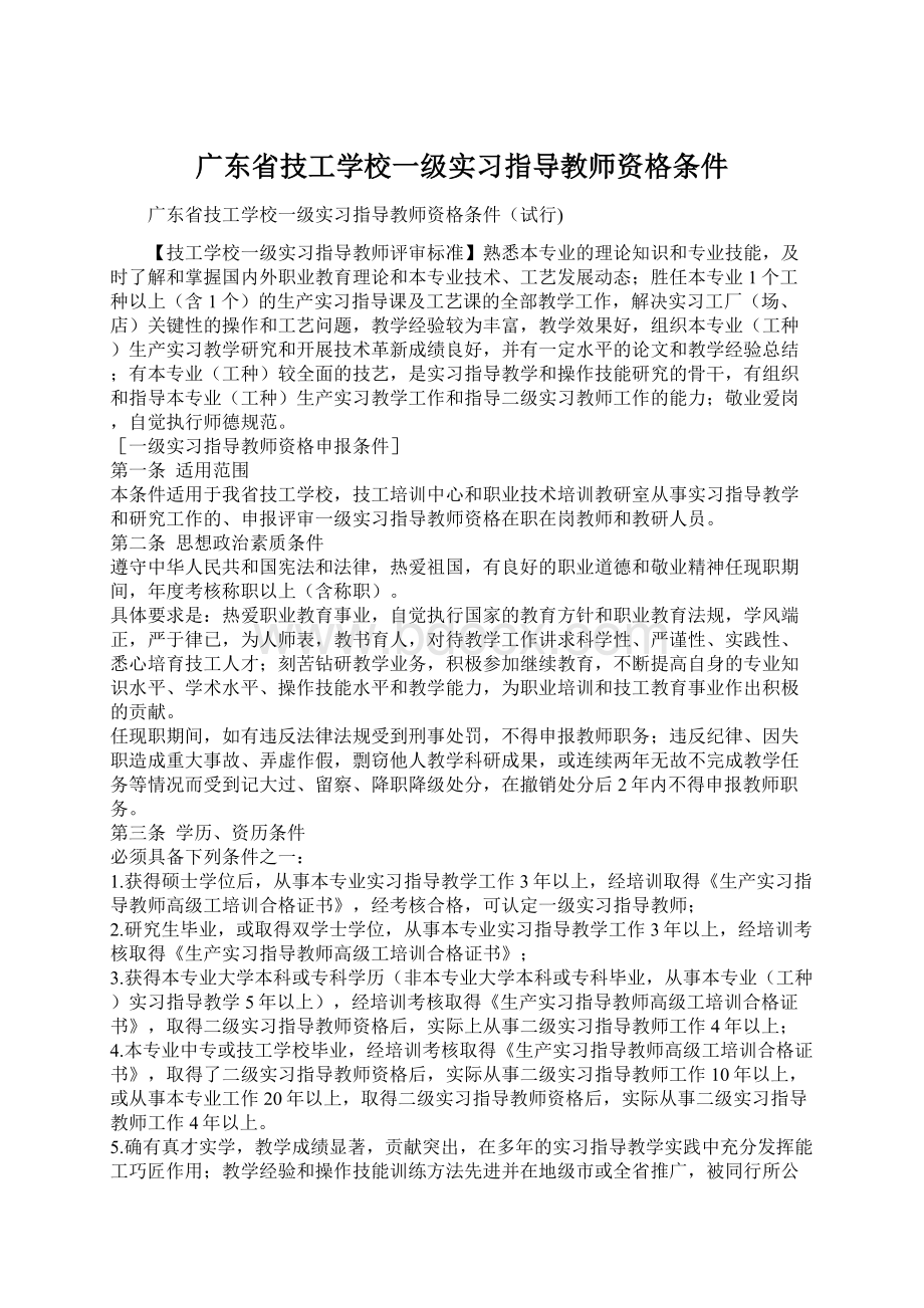 广东省技工学校一级实习指导教师资格条件.docx