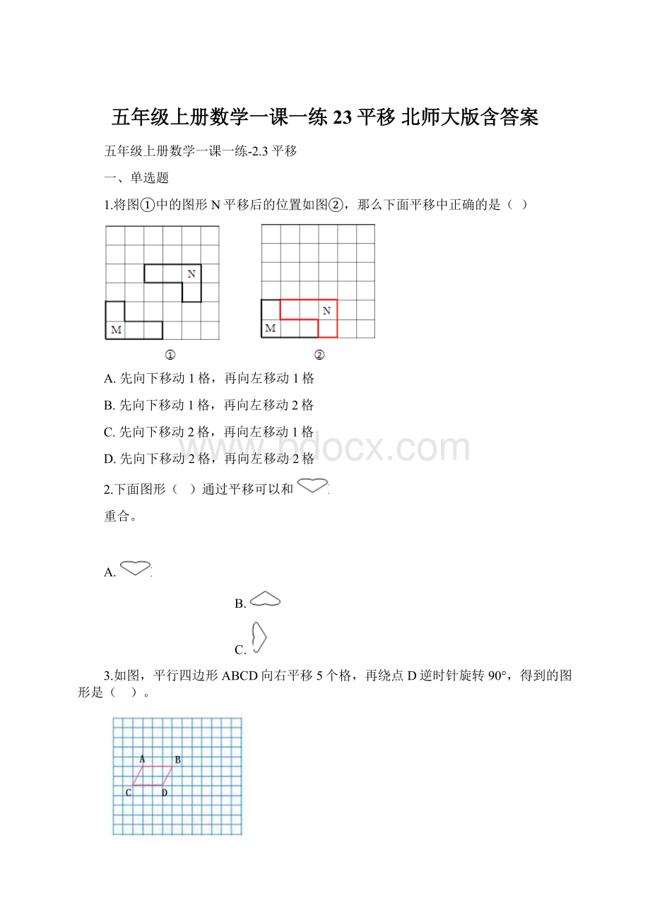 五年级上册数学一课一练23平移 北师大版含答案.docx_第1页