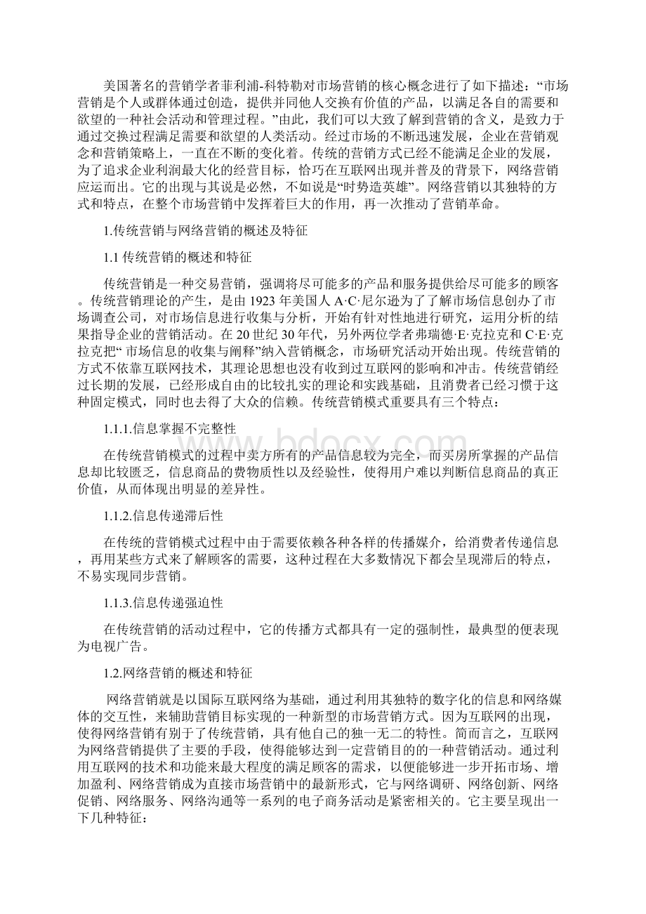 传统营销和网络营销的优劣分析比较.docx_第2页