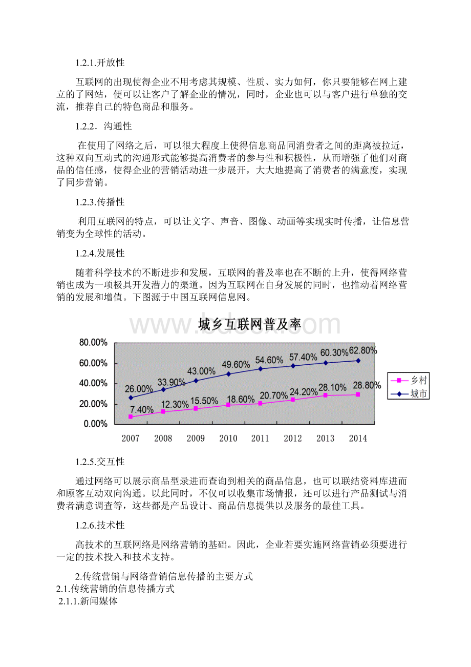 传统营销和网络营销的优劣分析比较.docx_第3页