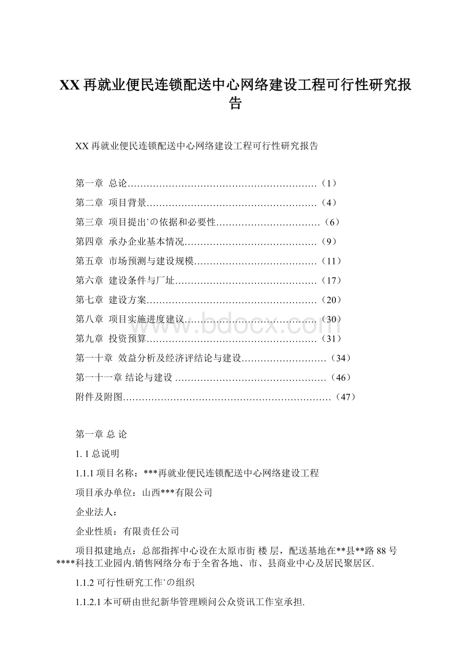 XX再就业便民连锁配送中心网络建设工程可行性研究报告Word文档格式.docx_第1页