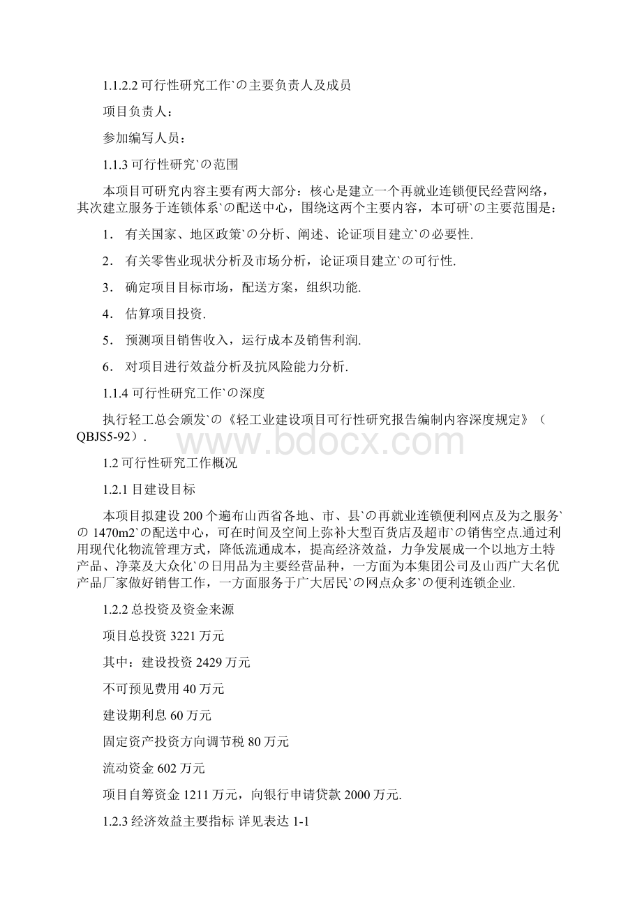 XX再就业便民连锁配送中心网络建设工程可行性研究报告.docx_第2页