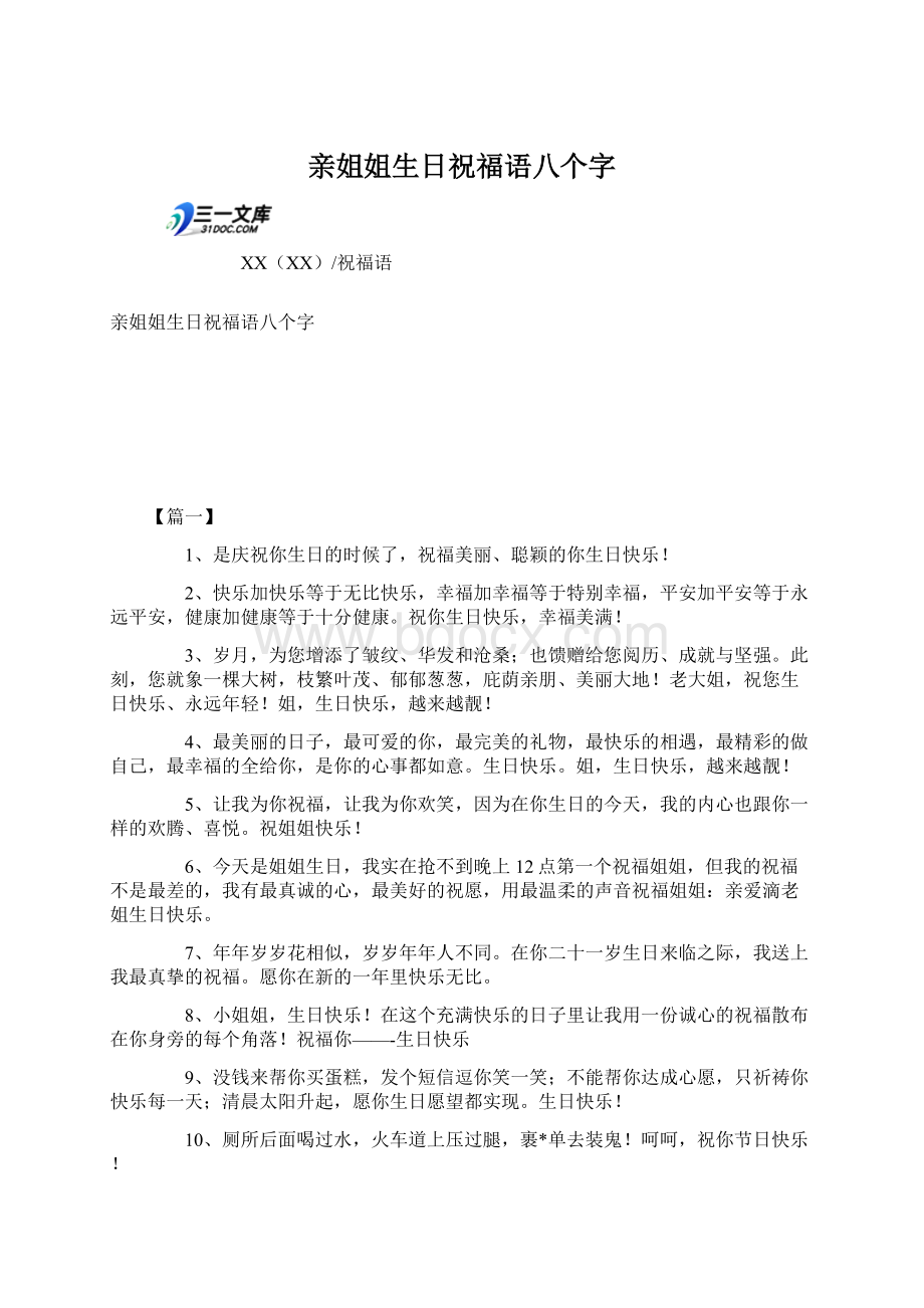 亲姐姐生日祝福语八个字Word格式文档下载.docx