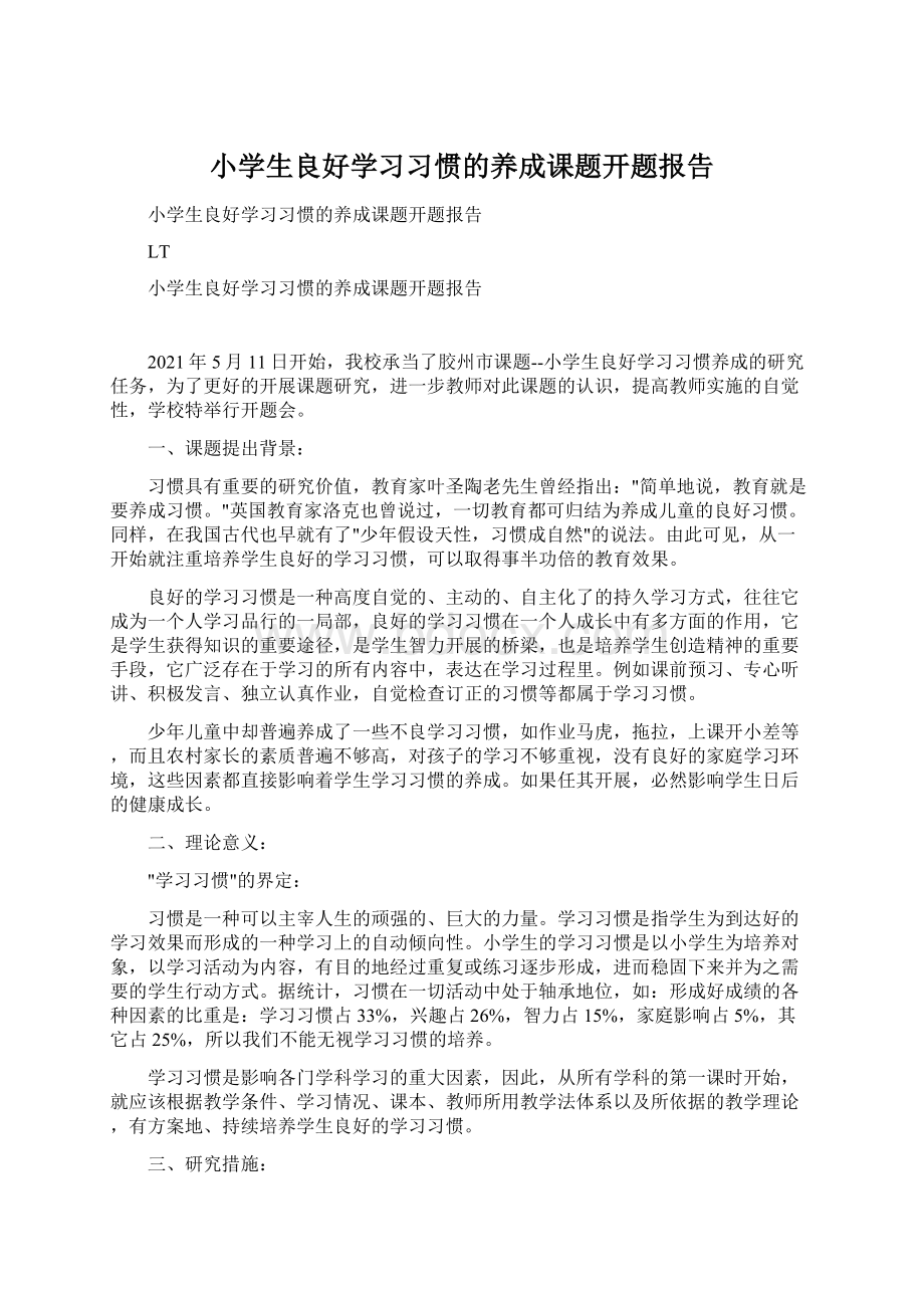 小学生良好学习习惯的养成课题开题报告.docx_第1页