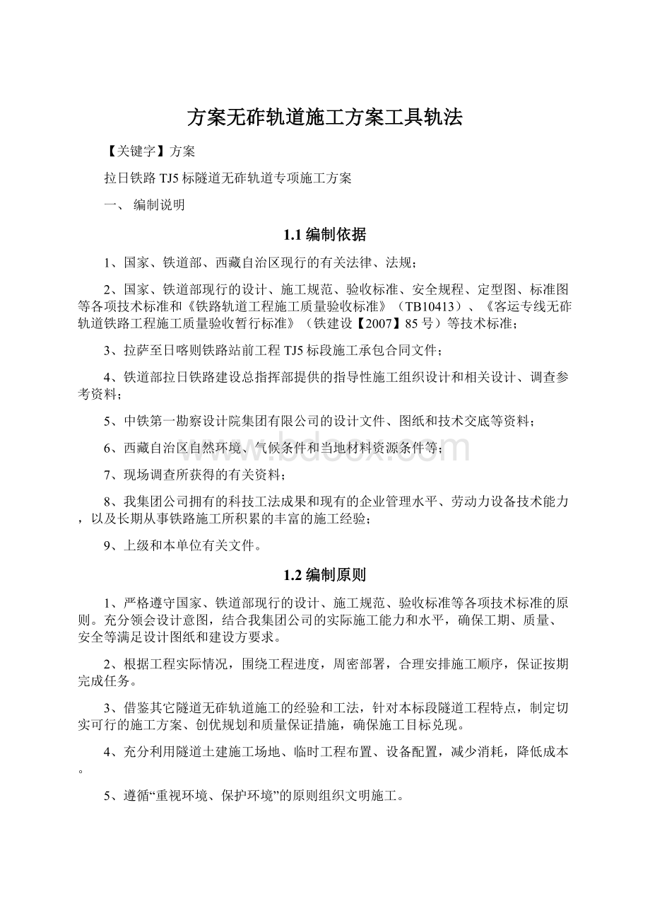 方案无砟轨道施工方案工具轨法Word文档格式.docx