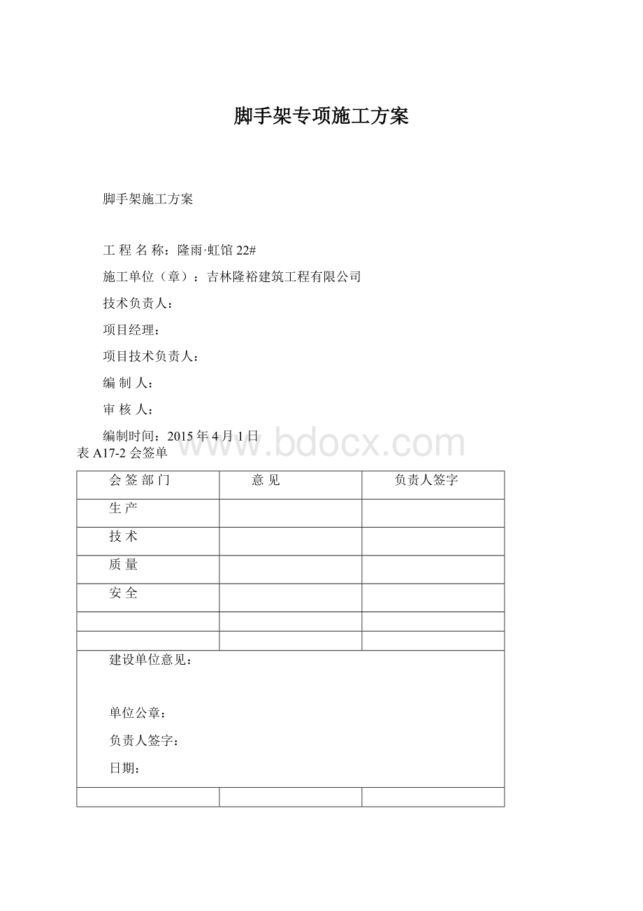 脚手架专项施工方案Word文档下载推荐.docx