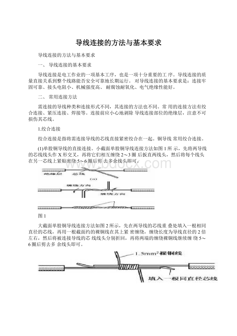 导线连接的方法与基本要求.docx_第1页