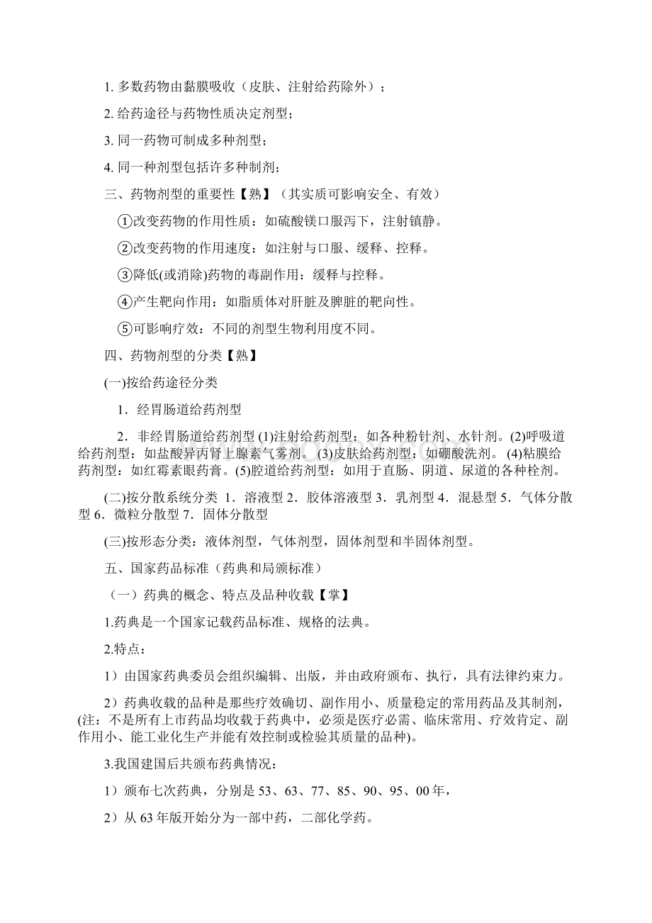 药剂学笔记与练习题和答案文档格式.docx_第2页