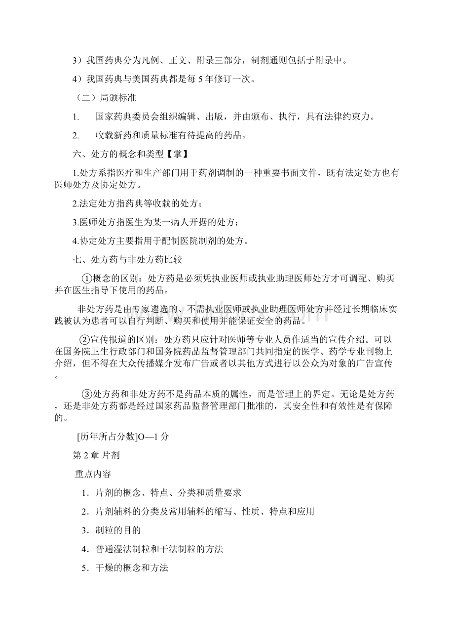 药剂学笔记与练习题和答案文档格式.docx_第3页