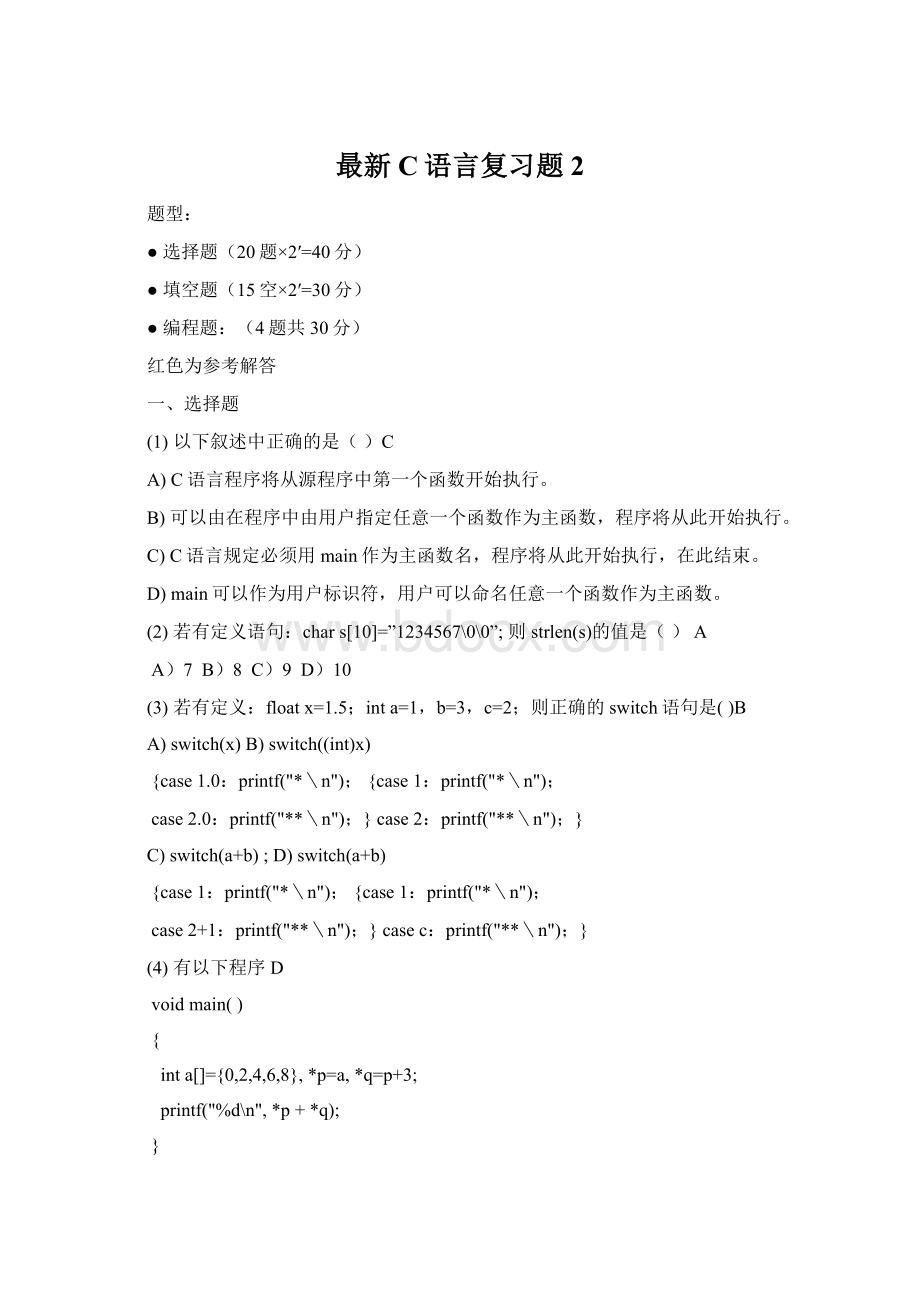 最新C语言复习题2.docx