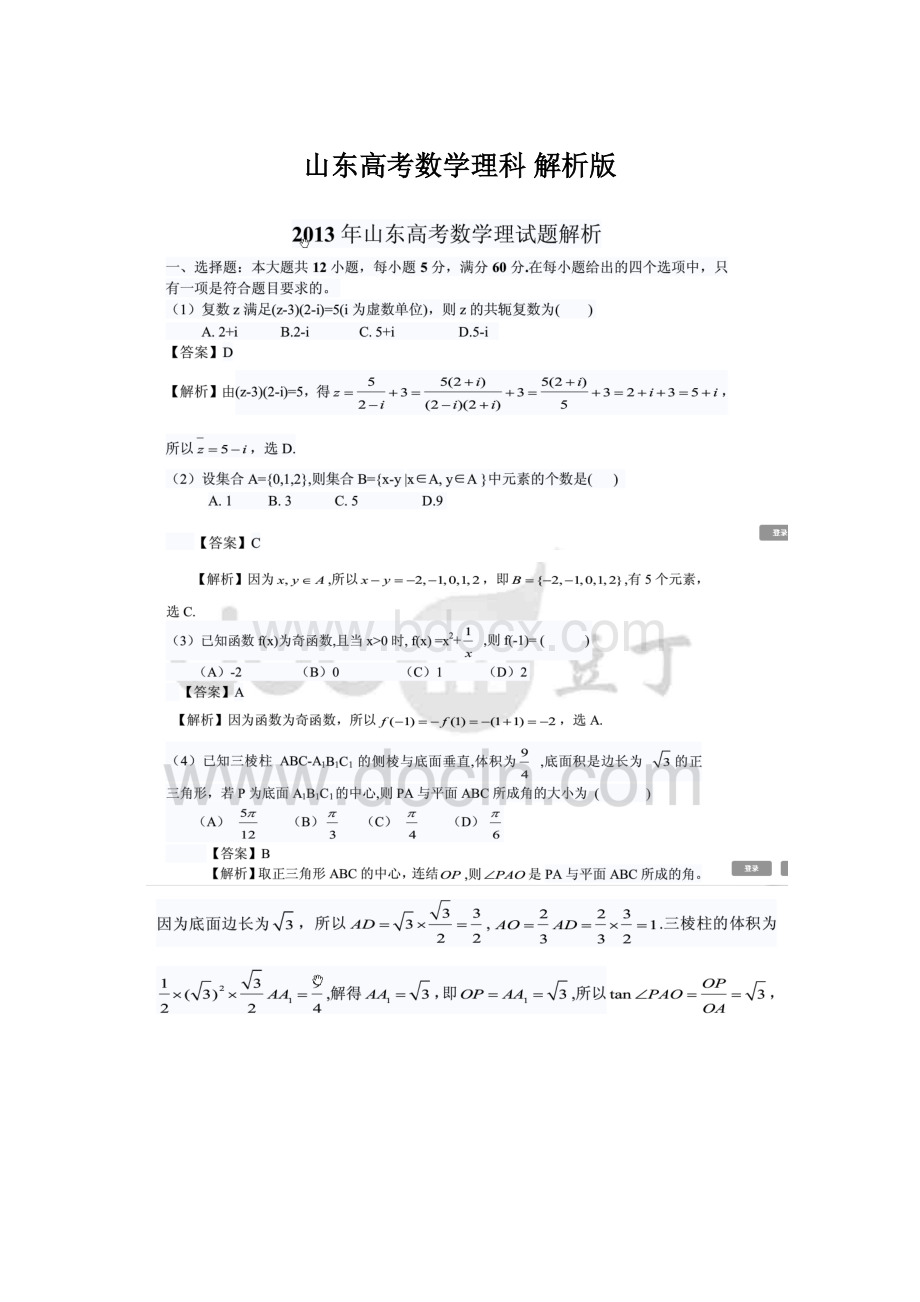 山东高考数学理科 解析版.docx