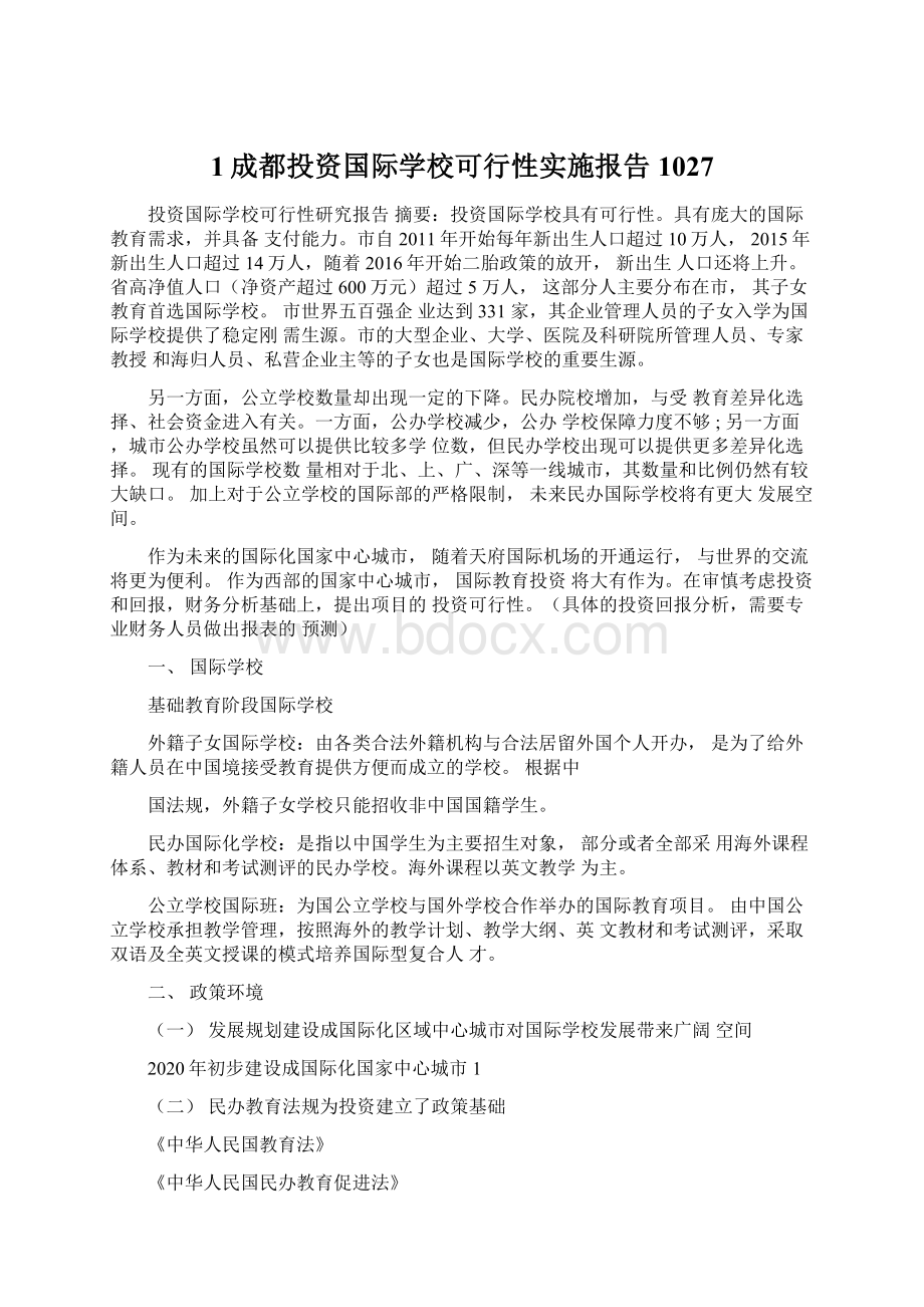 1成都投资国际学校可行性实施报告1027.docx