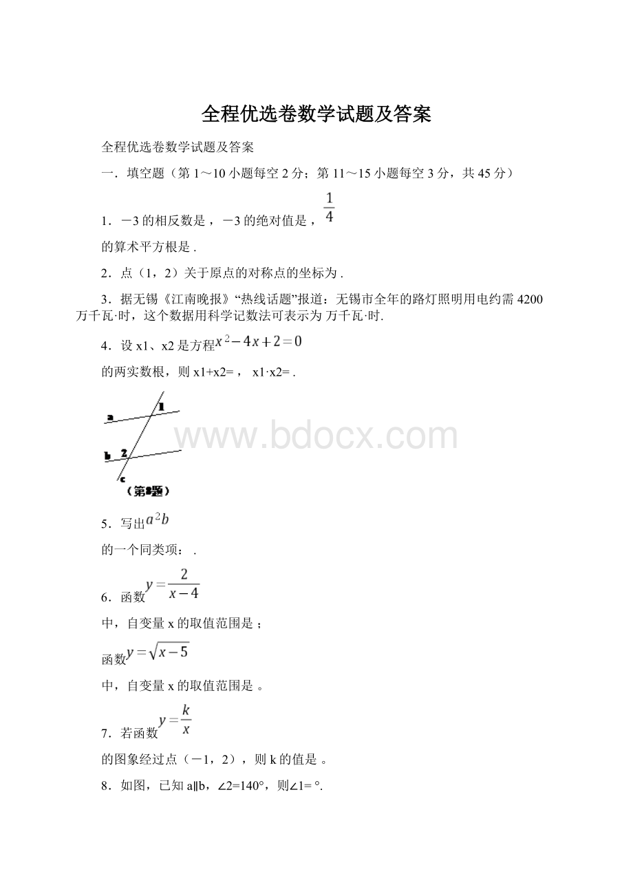 全程优选卷数学试题及答案文档格式.docx_第1页