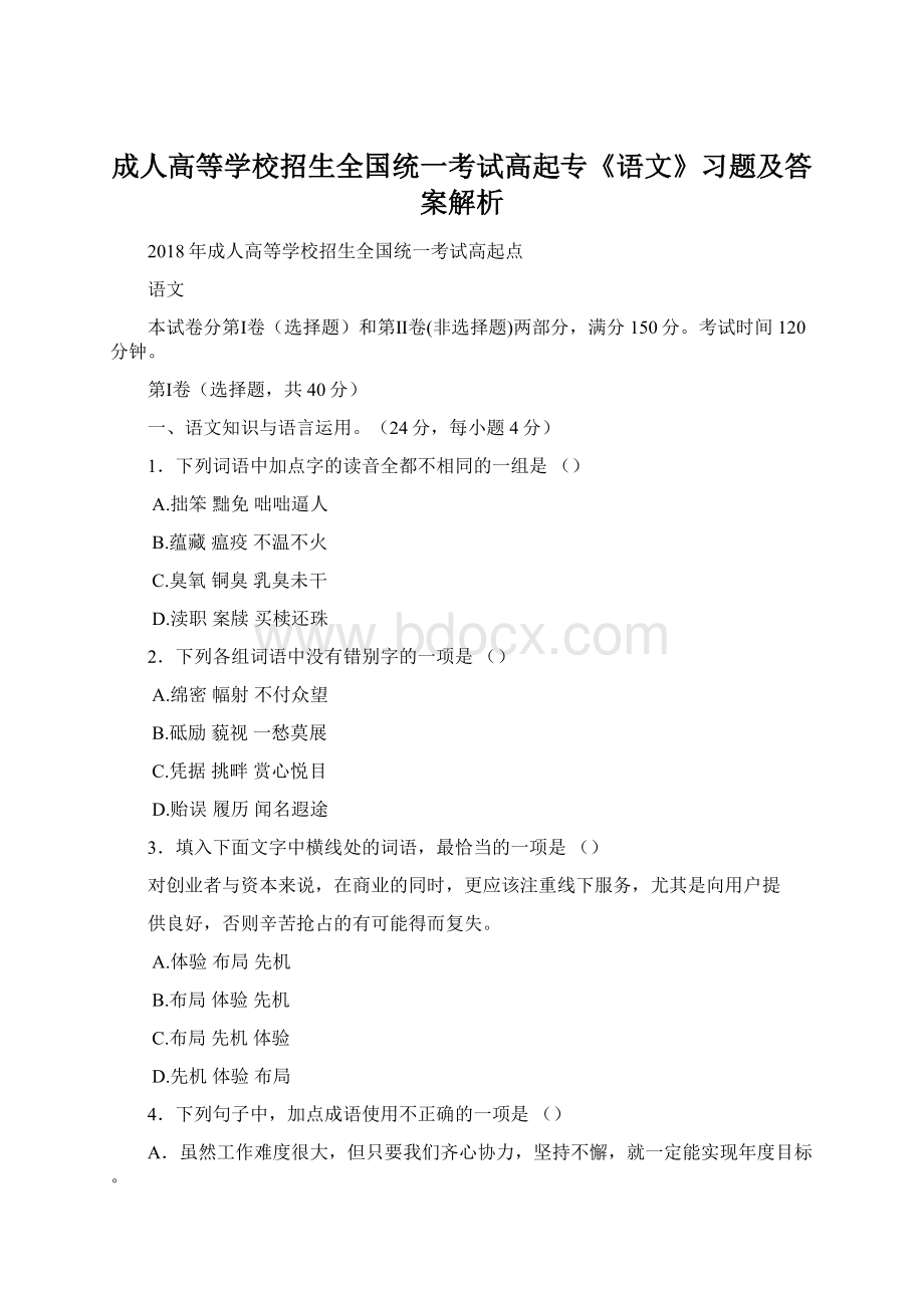 成人高等学校招生全国统一考试高起专《语文》习题及答案解析Word文档格式.docx