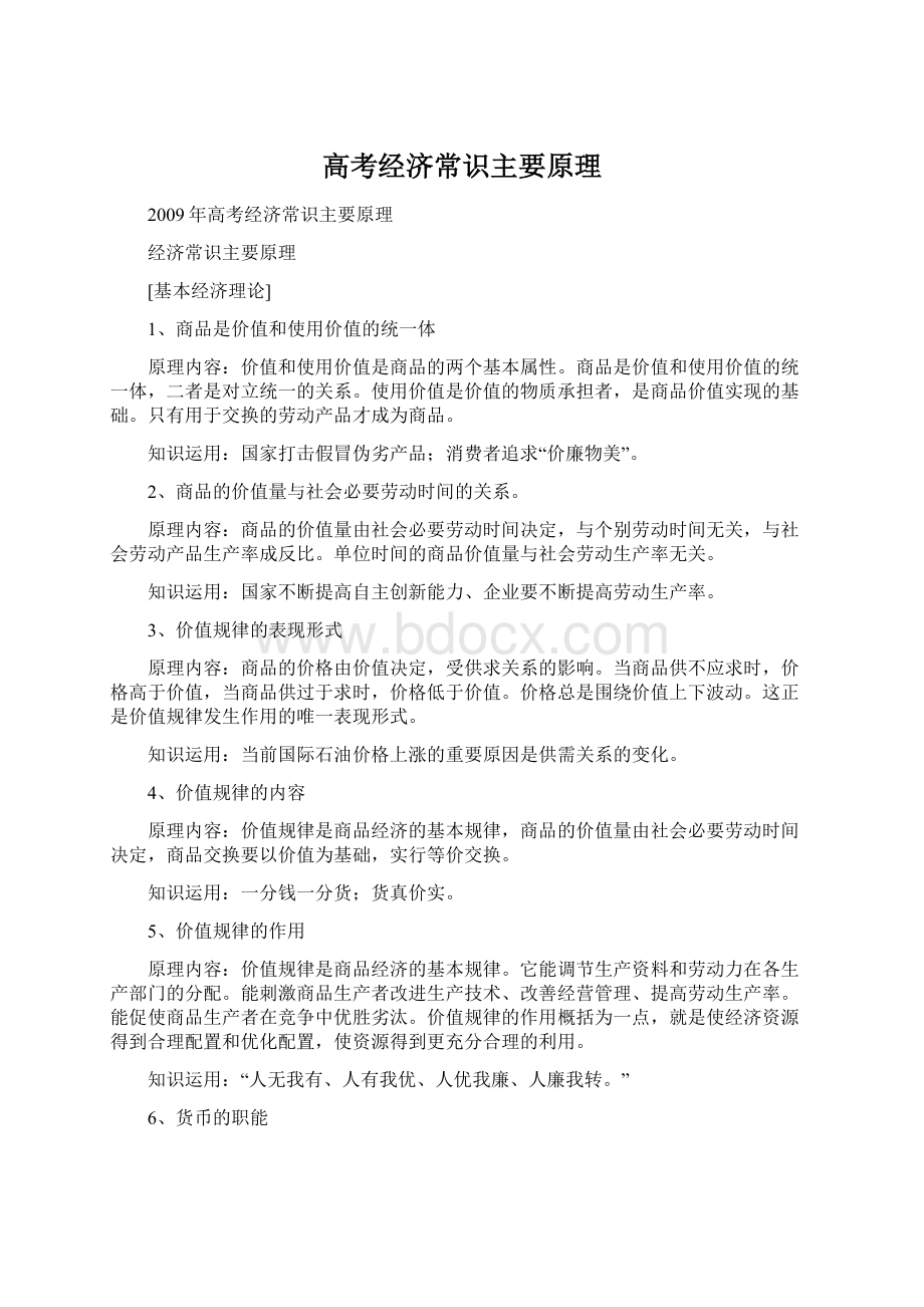 高考经济常识主要原理.docx_第1页