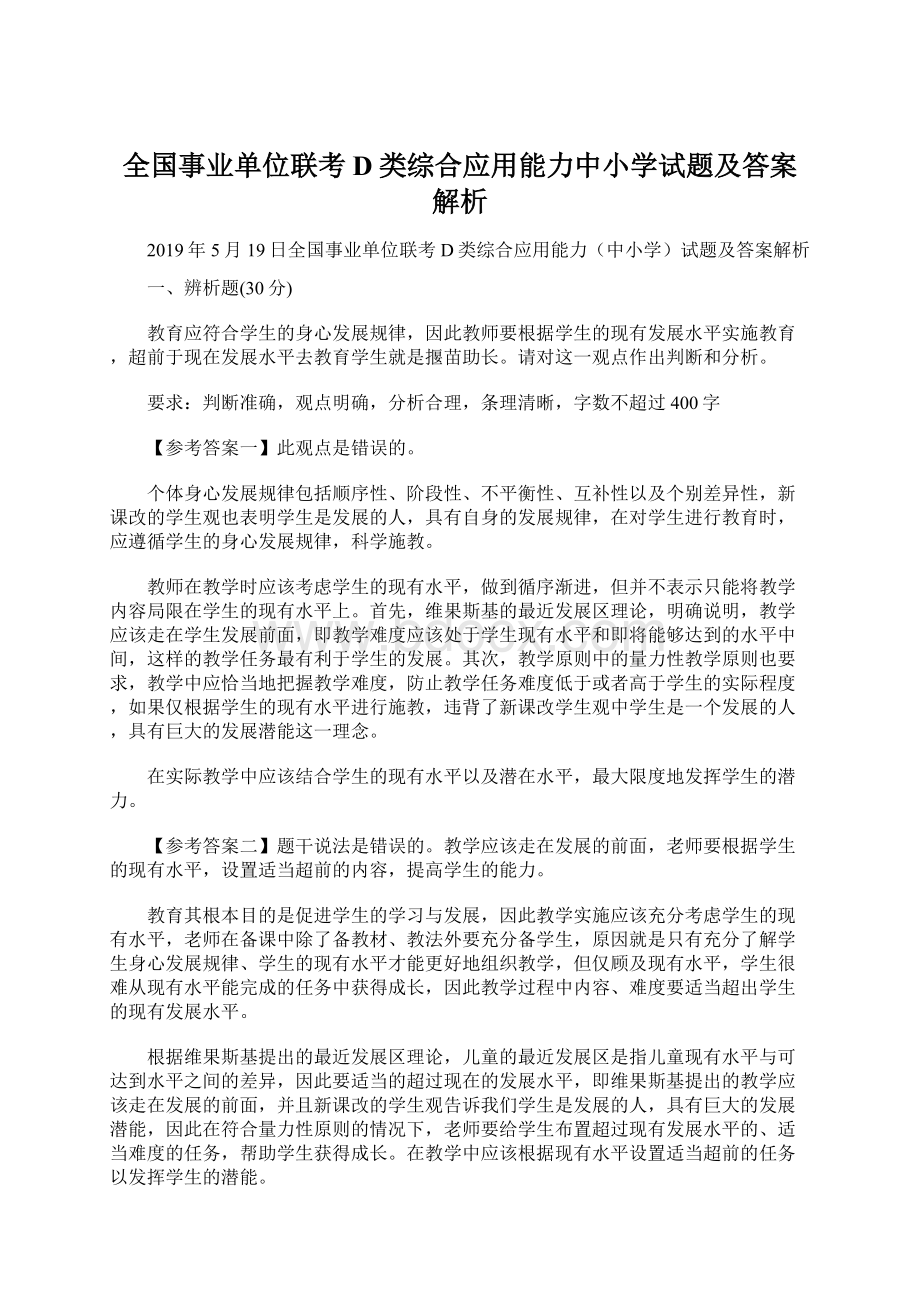 全国事业单位联考D类综合应用能力中小学试题及答案解析Word格式.docx_第1页