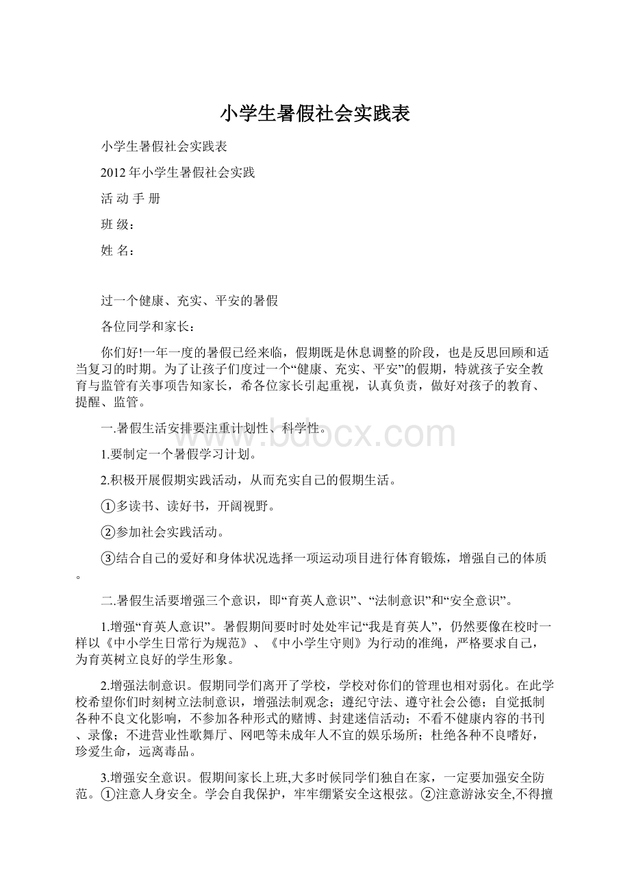 小学生暑假社会实践表文档格式.docx