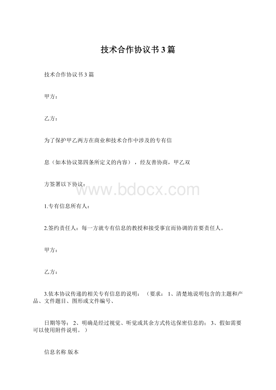 技术合作协议书3篇文档格式.docx_第1页