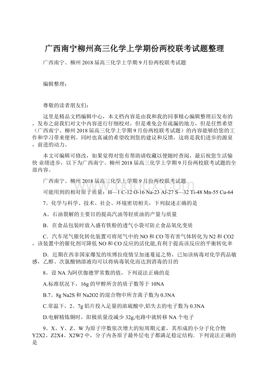 广西南宁柳州高三化学上学期份两校联考试题整理.docx_第1页