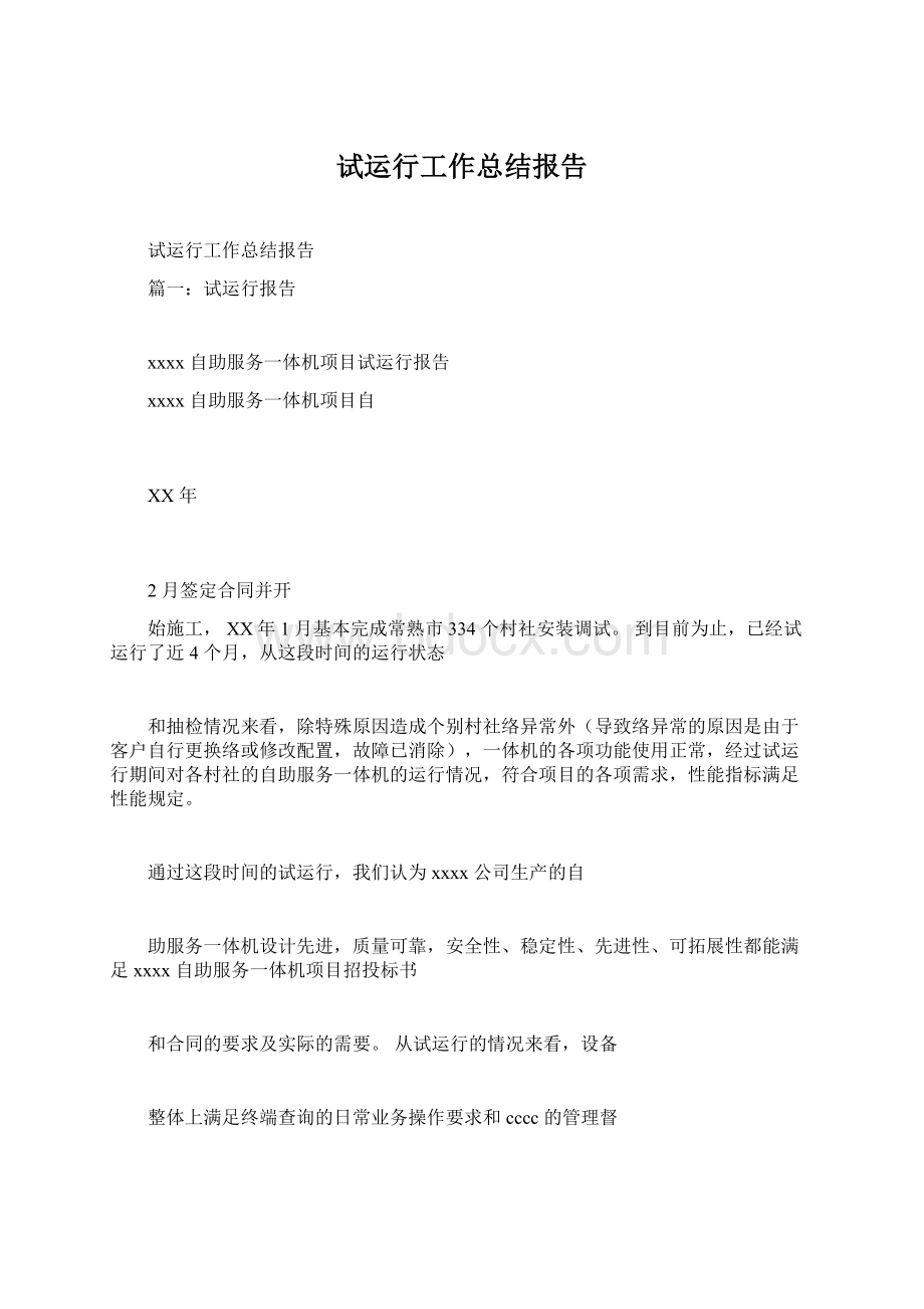 试运行工作总结报告Word文档格式.docx