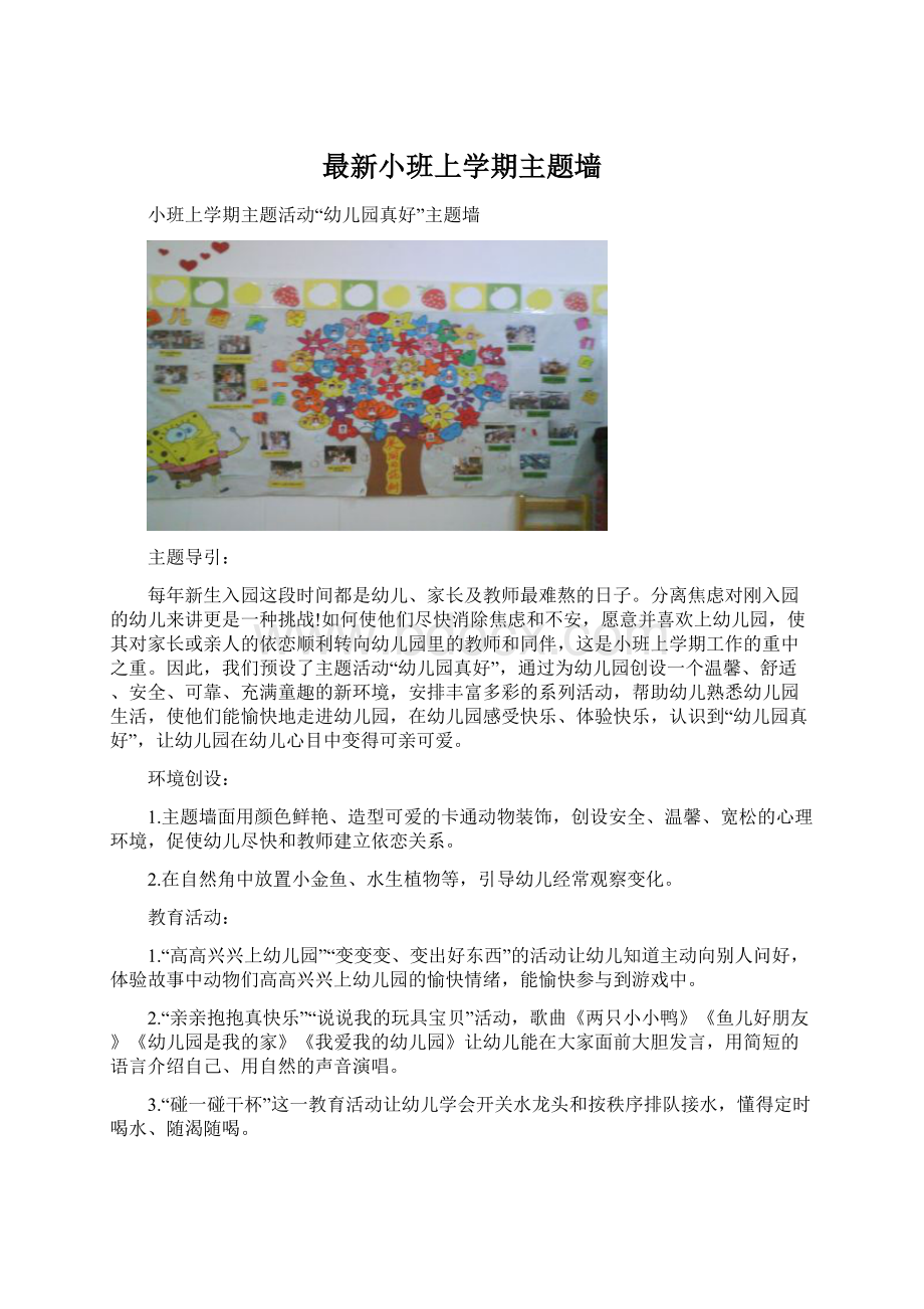 最新小班上学期主题墙.docx_第1页