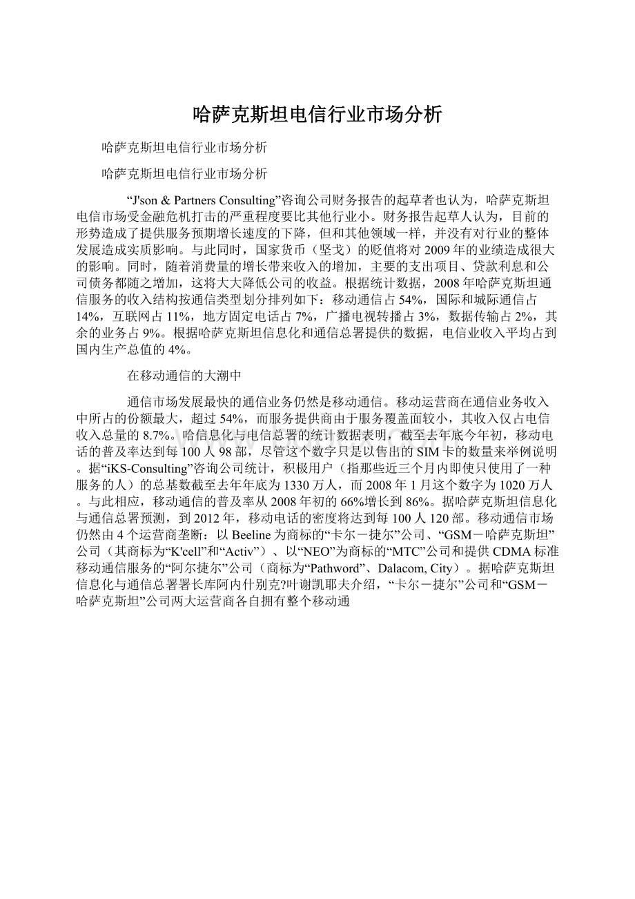 哈萨克斯坦电信行业市场分析.docx