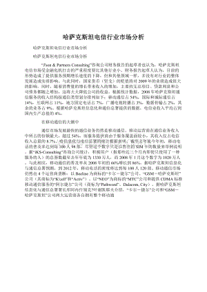 哈萨克斯坦电信行业市场分析.docx