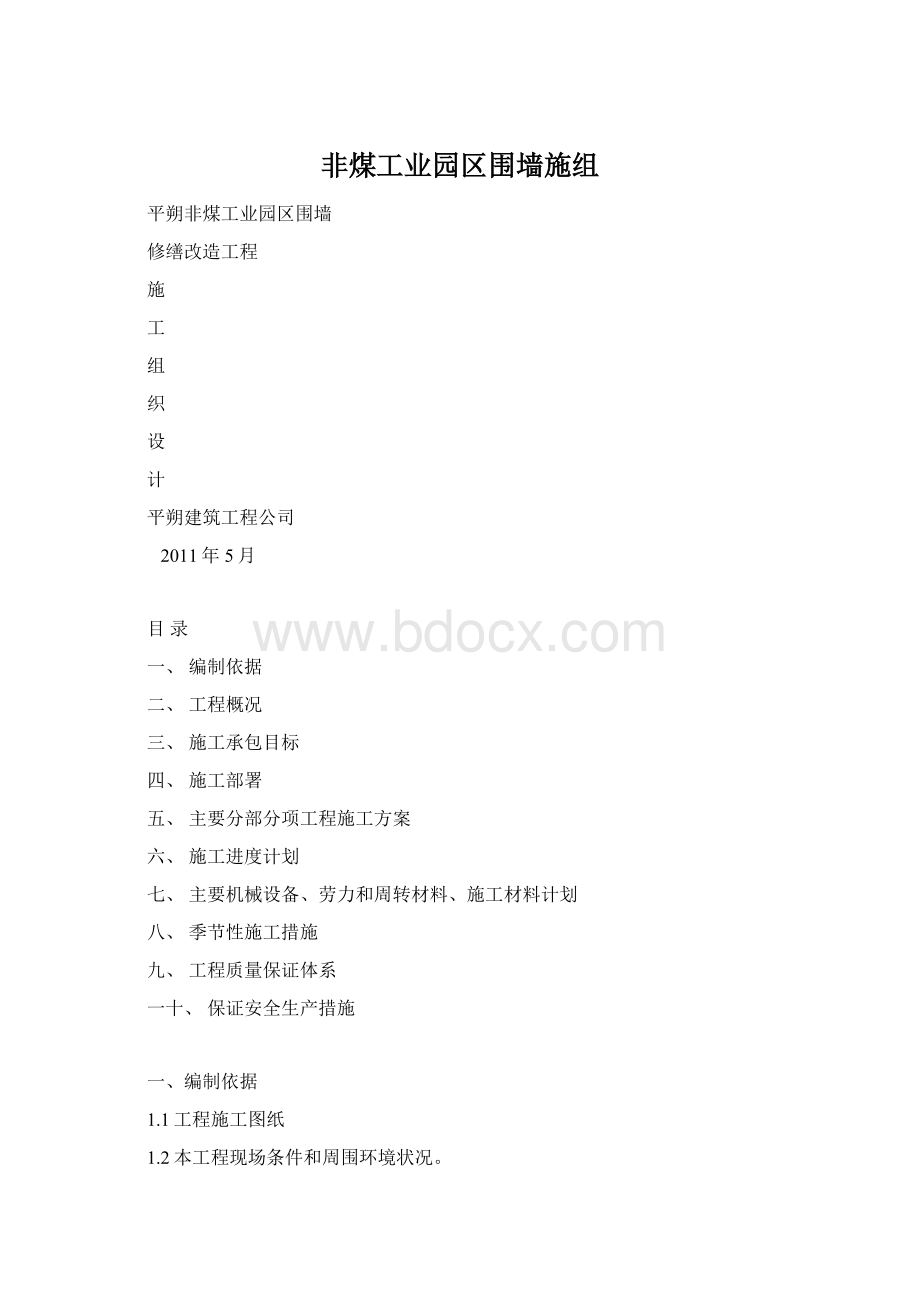 非煤工业园区围墙施组文档格式.docx