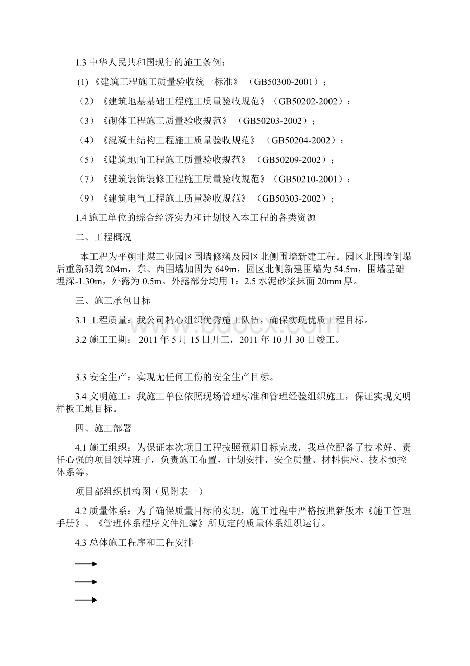 非煤工业园区围墙施组.docx_第2页