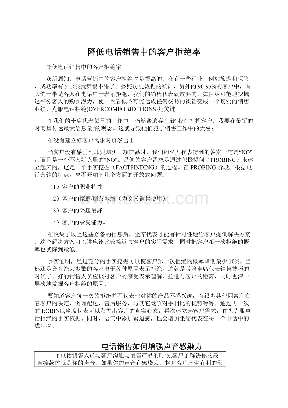 降低电话销售中的客户拒绝率文档格式.docx