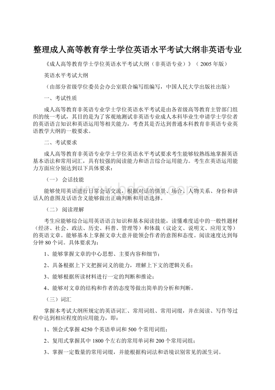 整理成人高等教育学士学位英语水平考试大纲非英语专业.docx_第1页