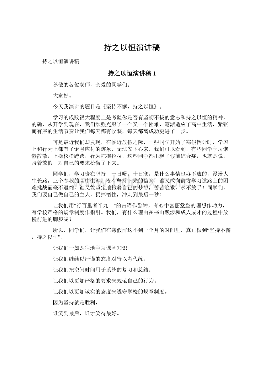 持之以恒演讲稿Word文件下载.docx_第1页