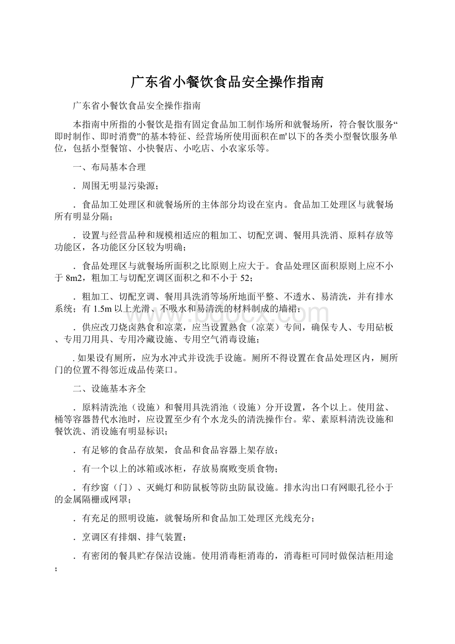 广东省小餐饮食品安全操作指南Word格式.docx