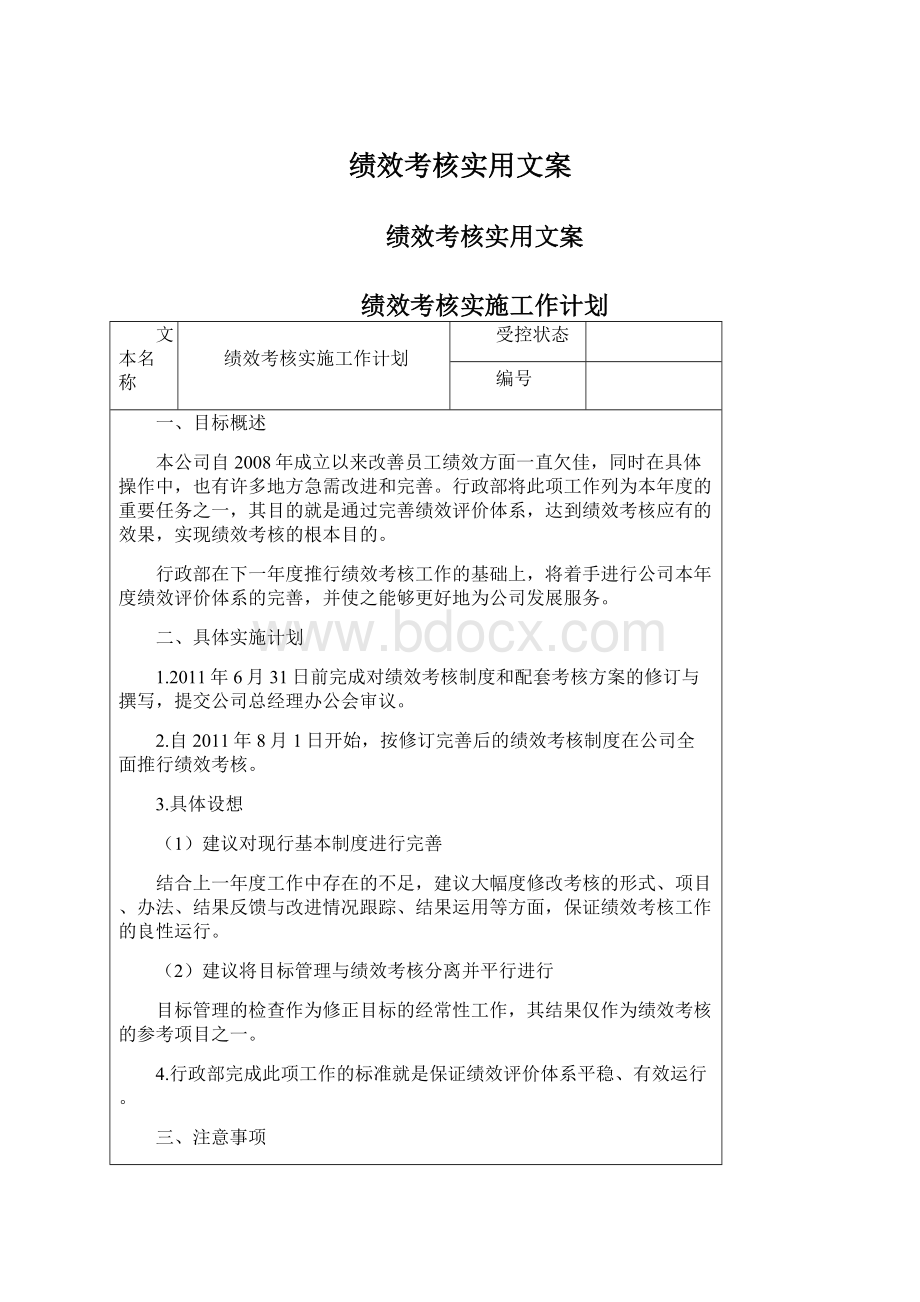 绩效考核实用文案Word文档格式.docx