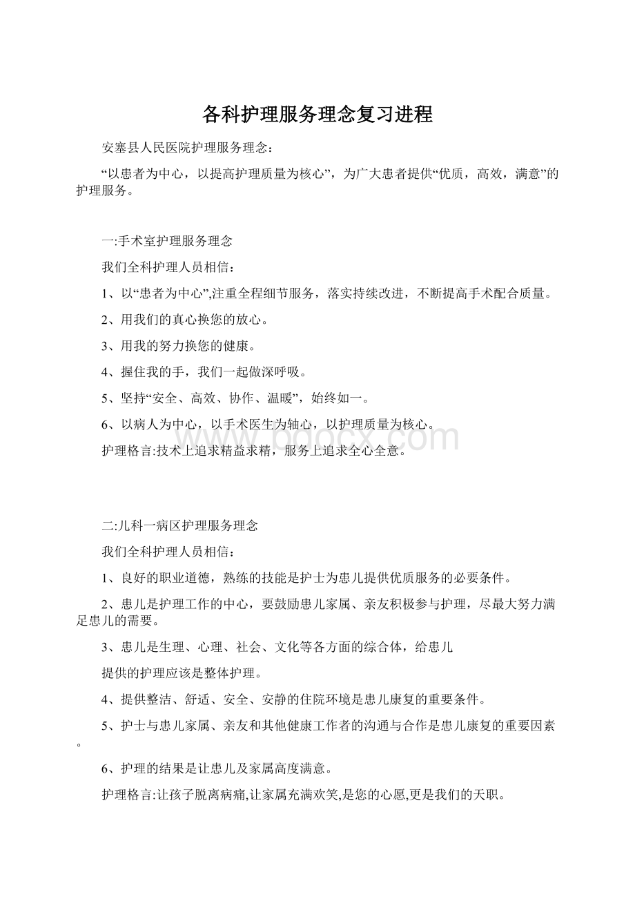 各科护理服务理念复习进程Word文档下载推荐.docx