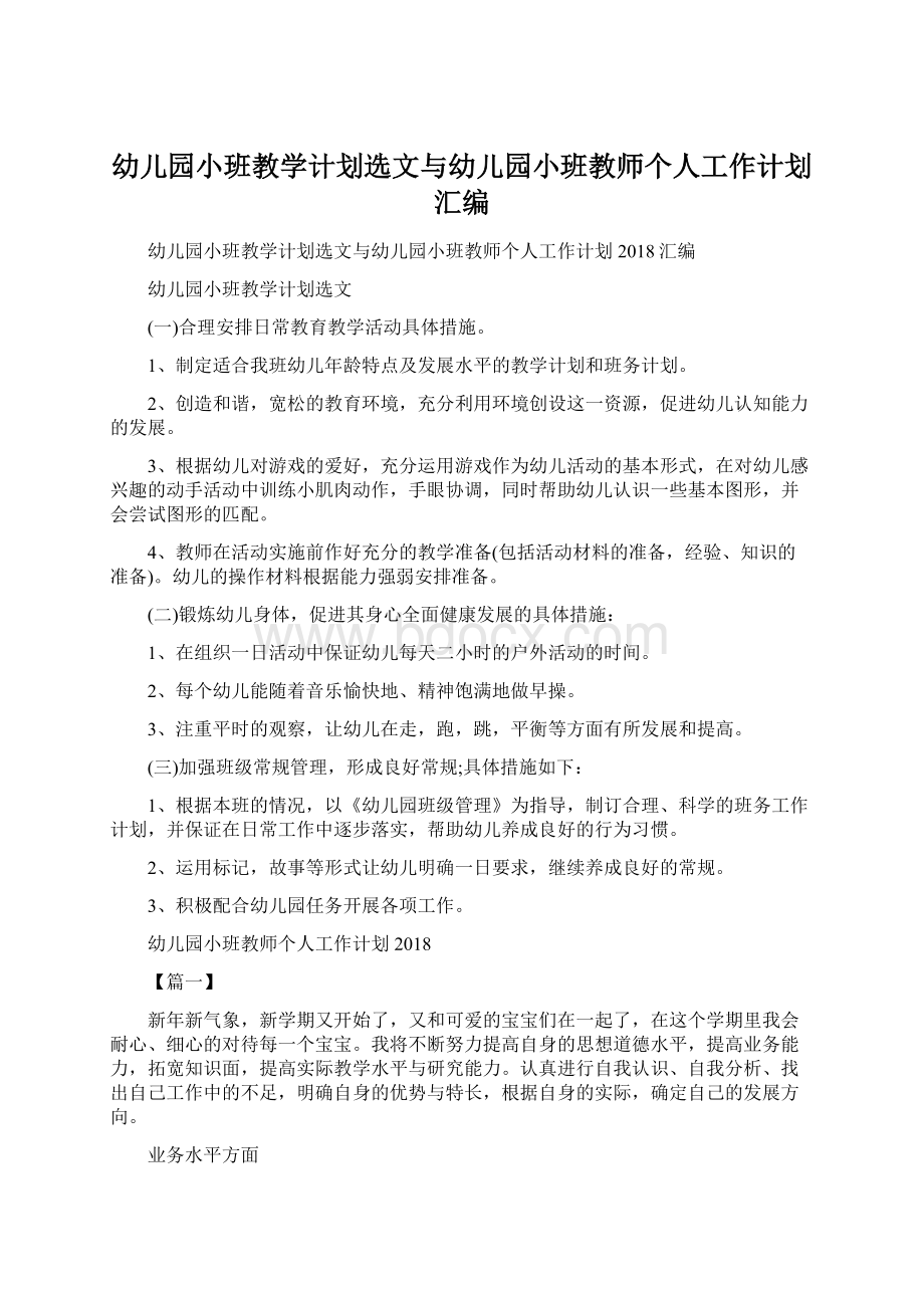 幼儿园小班教学计划选文与幼儿园小班教师个人工作计划汇编.docx