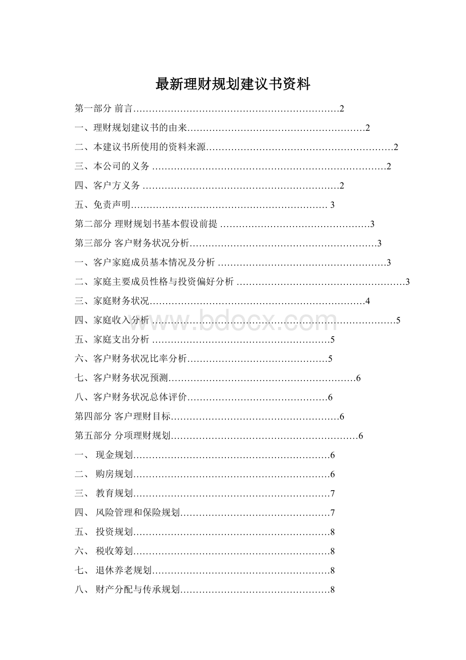 最新理财规划建议书资料.docx