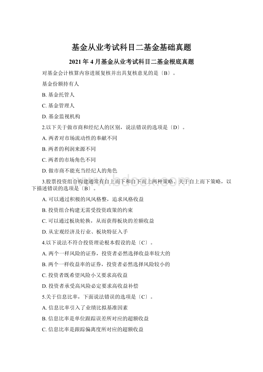 基金从业考试科目二基金基础真题Word文件下载.docx_第1页