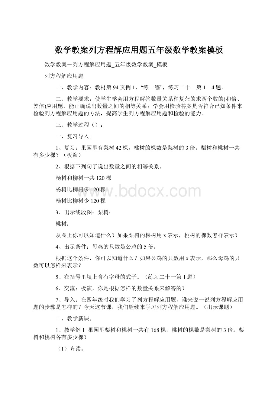 数学教案列方程解应用题五年级数学教案模板Word格式.docx