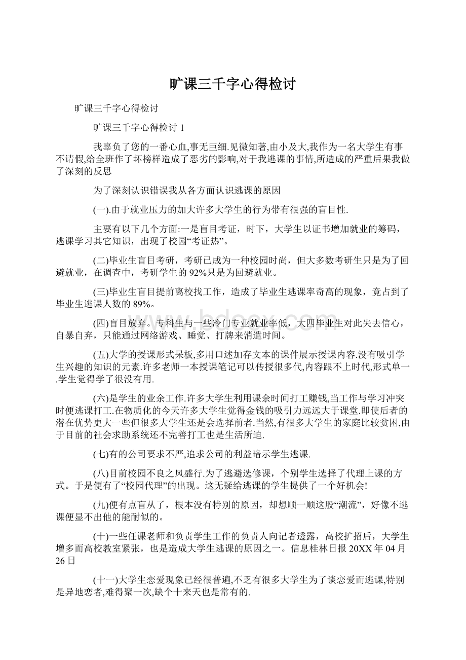 旷课三千字心得检讨.docx_第1页