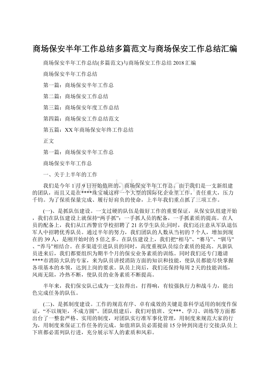 商场保安半年工作总结多篇范文与商场保安工作总结汇编.docx