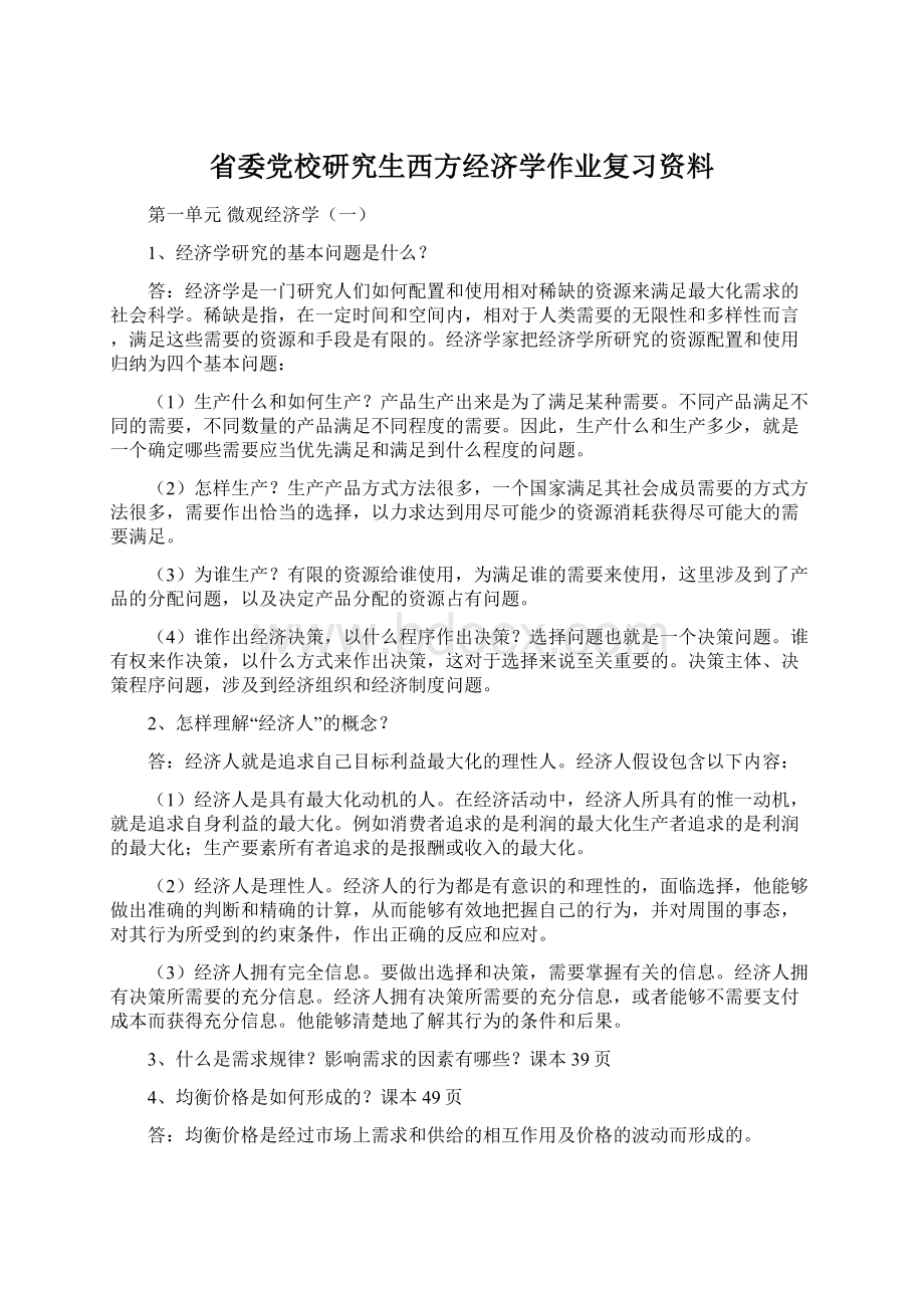 省委党校研究生西方经济学作业复习资料.docx