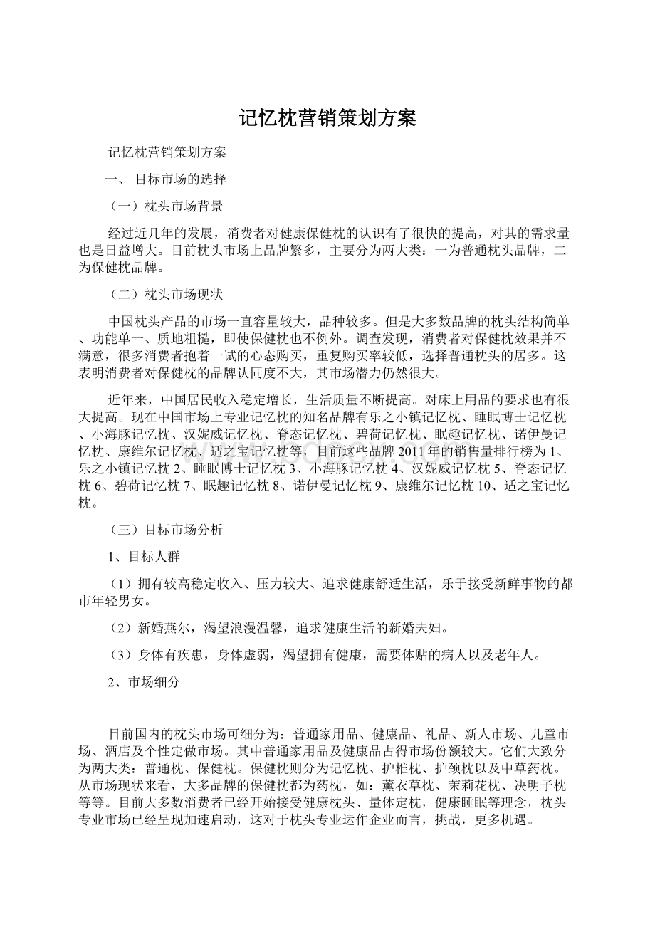 记忆枕营销策划方案.docx_第1页