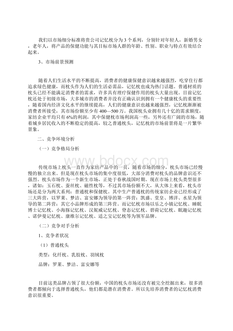 记忆枕营销策划方案Word文档格式.docx_第2页