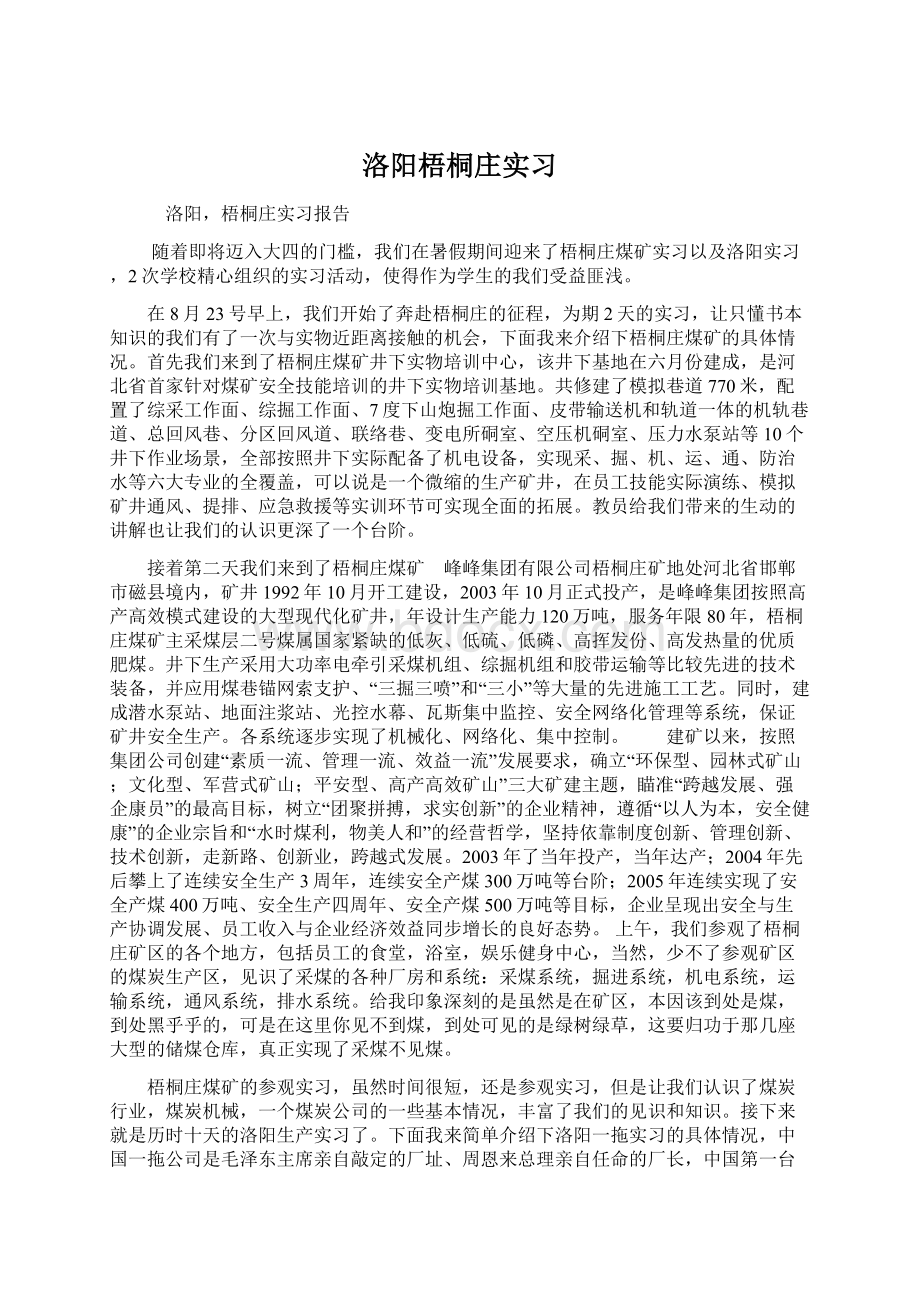 洛阳梧桐庄实习.docx_第1页