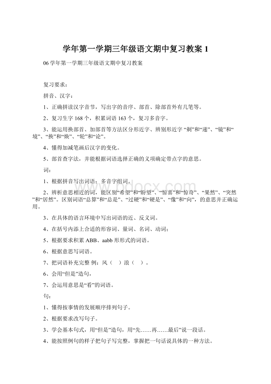 学年第一学期三年级语文期中复习教案 1文档格式.docx