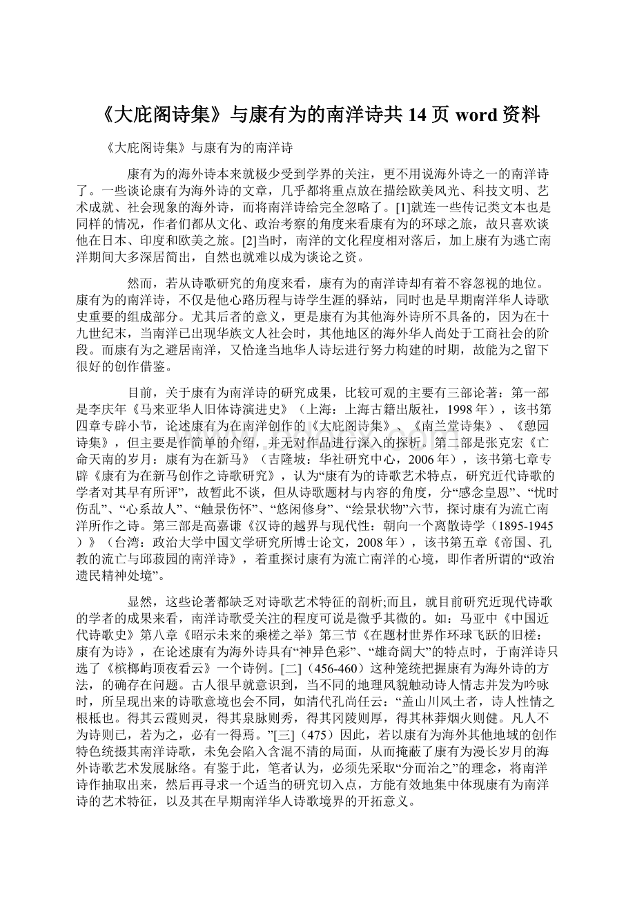 《大庇阁诗集》与康有为的南洋诗共14页word资料Word格式.docx