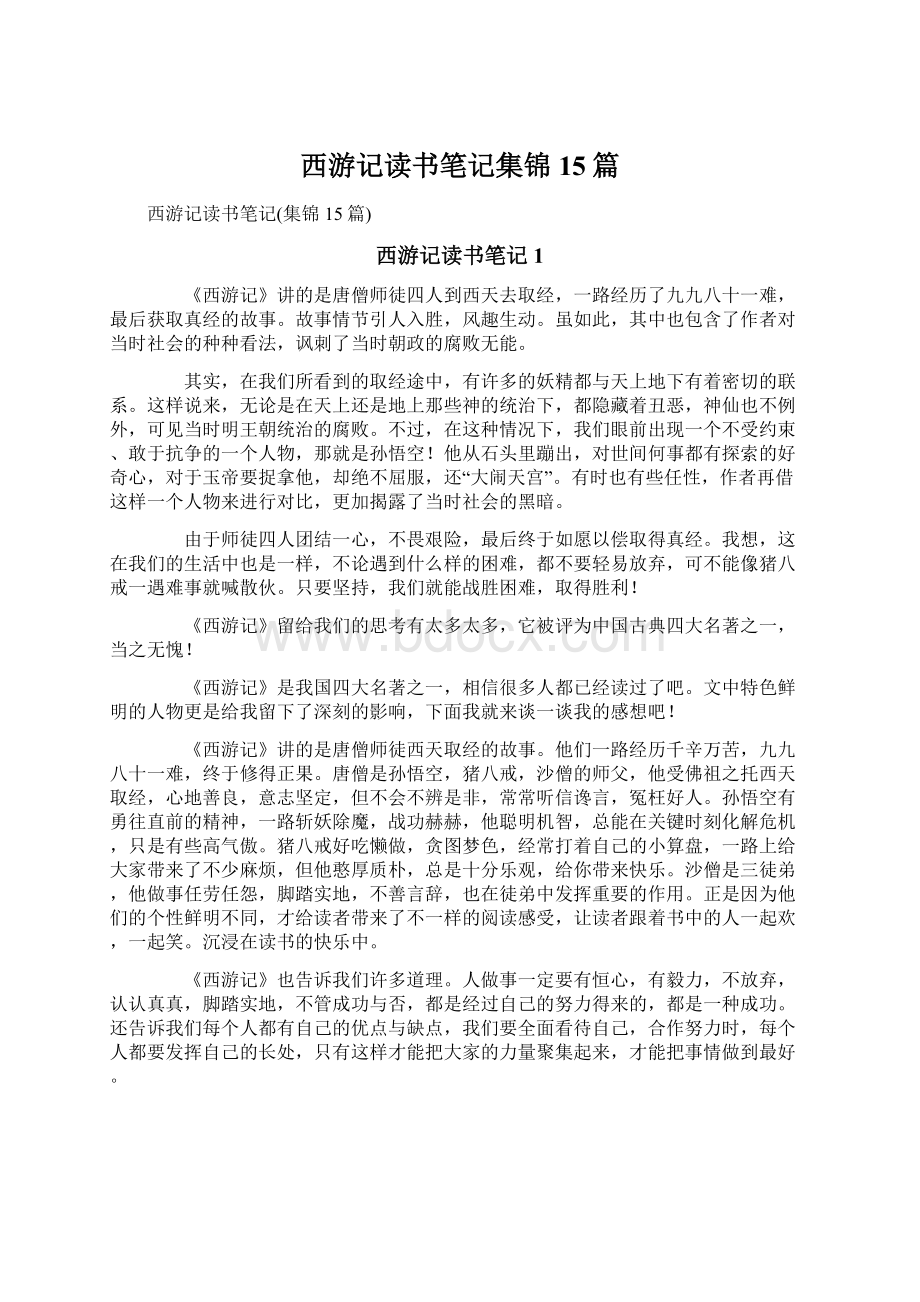 西游记读书笔记集锦15篇.docx_第1页