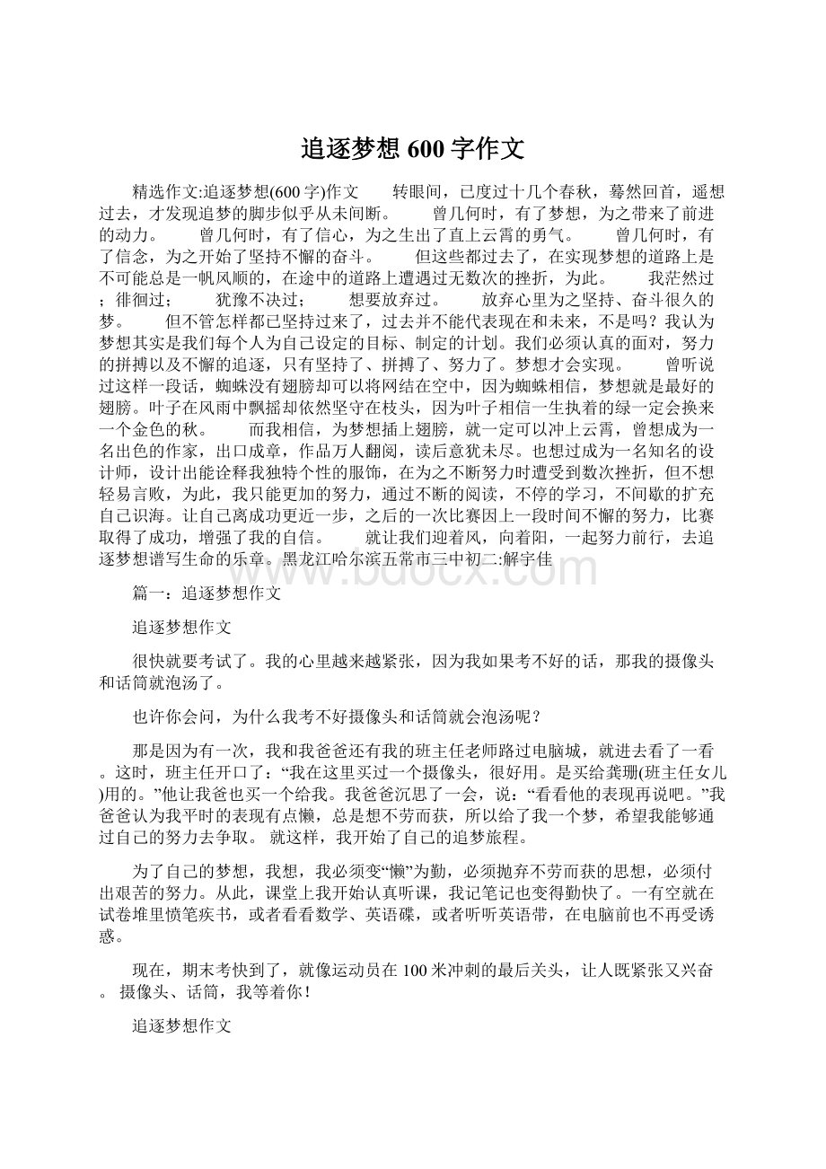 追逐梦想600字作文Word下载.docx